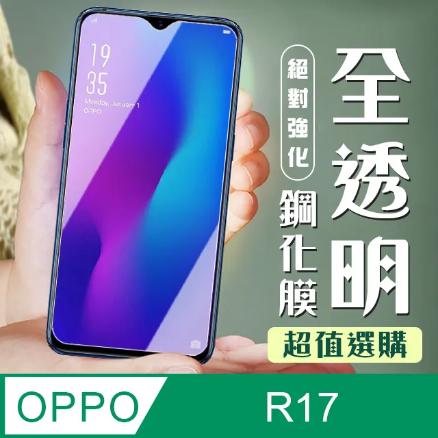 【OPPO R17】 加硬加厚版 5D高清透明 保護貼 保護膜 透明非全覆蓋 鋼化玻璃膜 價格比較,價格查詢,歷史價格詳細信息