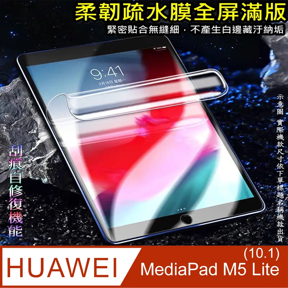 [太極定位柔韌疏水膜] HUAWEI MediaPad M5 Lite 10.1 平板螢幕保護貼 價格比較,價格查詢,歷史價格詳細信息