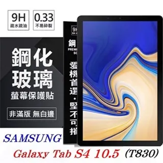 【玻璃保護貼】SAMSUNG Galaxy Tab S4 T830/T835 10.5吋 平板玻璃貼/鋼化膜螢幕保護貼 歷史價格詳細信息