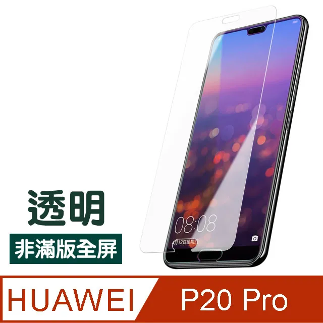 【華為 P20 Pro】 非全覆蓋鋼化玻璃膜 透明高清透明 5D保護貼 保護膜 防指紋防爆 歷史價格詳細信息