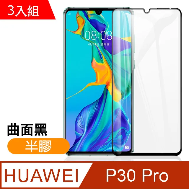 華為 P30 Pro 曲面透明 半膠 9H鋼化玻璃膜 手機螢幕保護貼-超值3入組 歷史價格詳細信息