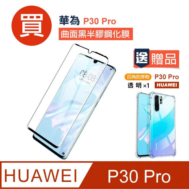 華為 P30 Pro 曲面透明 半膠 9H鋼化玻璃膜 手機螢幕保護貼-超值3入組 歷史價格詳細信息