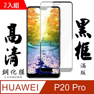華為 P20 Pro / P20 鋼化膜 強化玻璃貼9H玻璃膜鋼膜保護貼不卡保護殼 歷史價格詳細信息