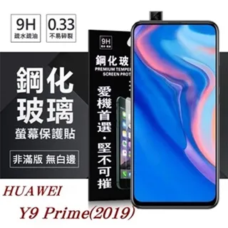 華為 HUAWEI Y9 2019 超強防爆鋼化玻璃保護貼 (非滿版) 歷史價格詳細信息