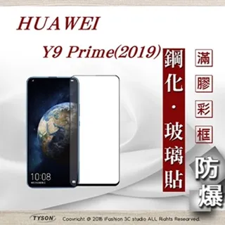 華為 HUAWEI Y9 2019 - 2.5D滿版滿膠 彩框鋼化玻璃保護貼 9H 歷史價格詳細信息