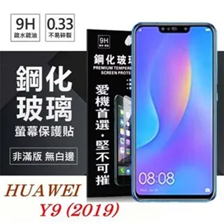 華為 HUAWEI Y9 2019 / 6.5吋 JKM-LX2 鋼化膜 玻璃保護貼 滿版 歷史價格詳細信息