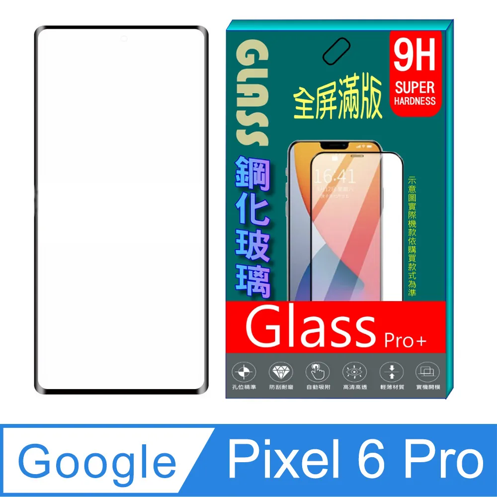 GOOGLE Pixel 6 PRO 3D全滿版覆蓋黑框曲面鋼化玻璃疏油鋼化膜保護貼-2入組 歷史價格詳細信息
