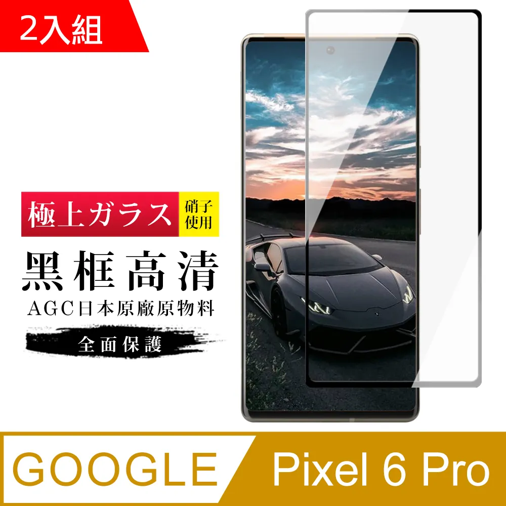 GOOGLE Pixel 6 PRO 日本玻璃保護貼AGC黑邊曲面防刮鋼化膜-2入組 歷史價格詳細信息