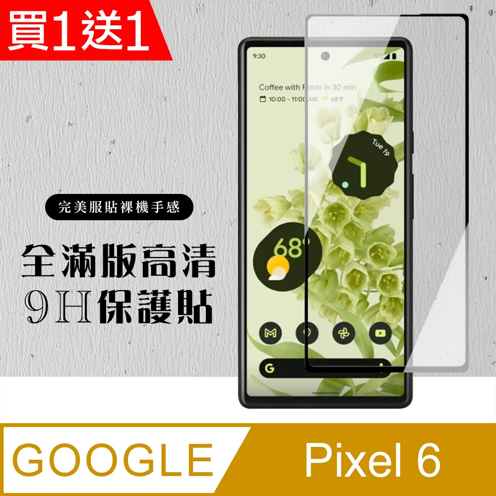 買一送一【GOOGLE Pixel 6 PRO】 5D高清曲面保護貼保護膜 黑框曲面全覆蓋鋼化玻璃膜 防刮防爆 歷史價格詳細信息