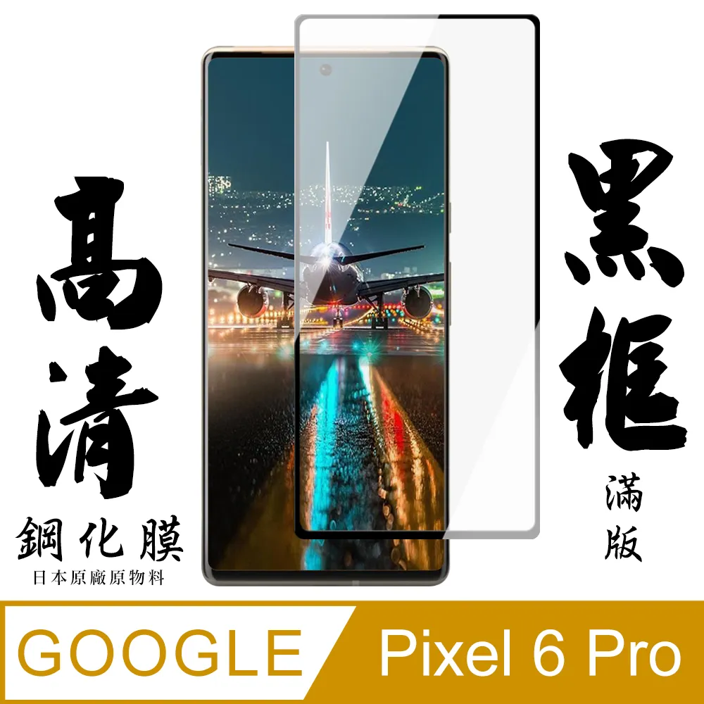 【AGC日本玻璃】 GOOGLE Pixel 7 PRO 保護貼 保護膜 黑框曲面全覆蓋 旭硝子鋼化玻璃膜 歷史價格詳細信息