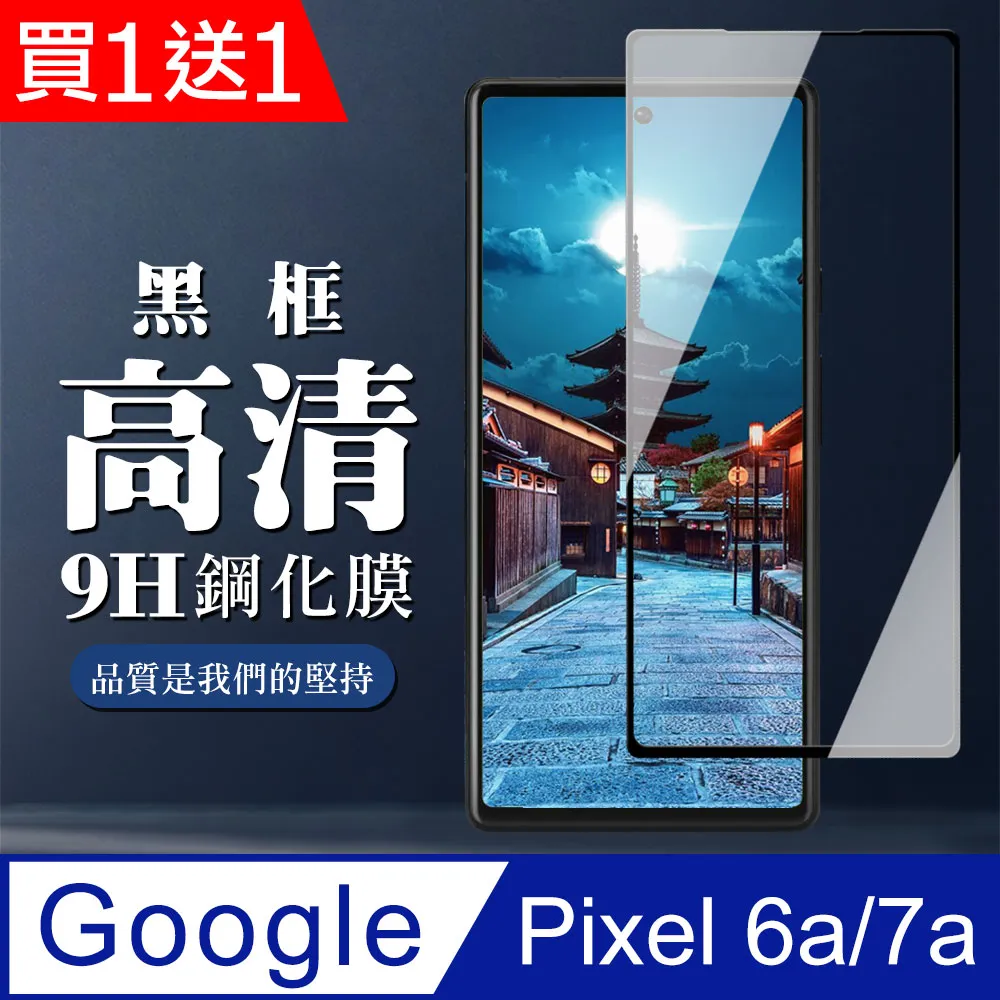 【Google Pixel 6a/7a】 硬度加強版 黑框全覆蓋鋼化玻璃膜 高透光透明保護貼 保護膜 歷史價格詳細信息