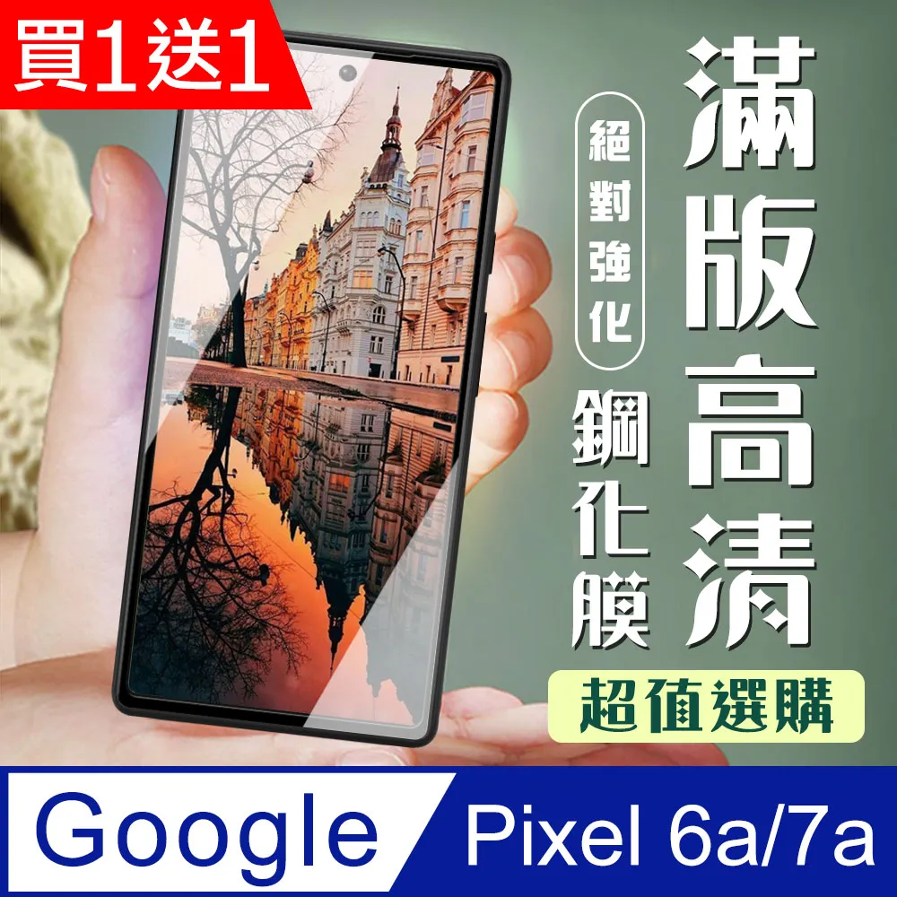 【Google Pixel 6a/7a】 硬度加強版 黑框全覆蓋鋼化玻璃膜 高透光透明保護貼 保護膜 歷史價格詳細信息