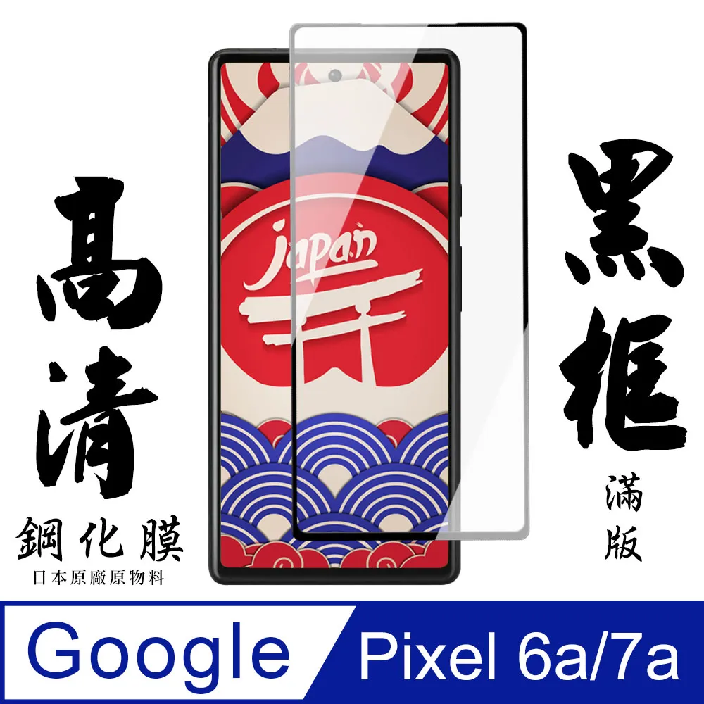 【AGC日本玻璃】 GOOGLE Pixel 7 PRO 保護貼 保護膜 黑框曲面全覆蓋 旭硝子鋼化玻璃膜 歷史價格詳細信息