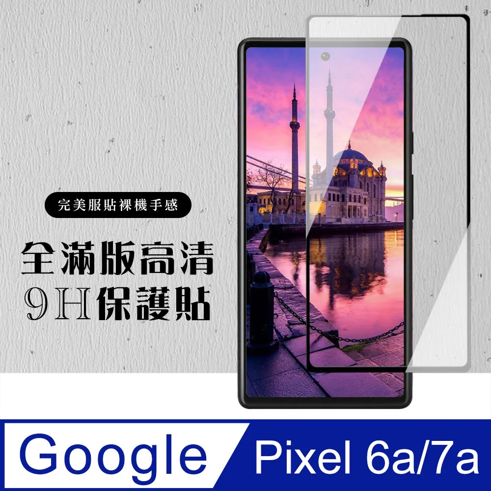 【Google Pixel 6a/7a】 硬度加強版 黑框全覆蓋鋼化玻璃膜 高透光透明保護貼 保護膜 價格比較,價格查詢,歷史價格詳細信息