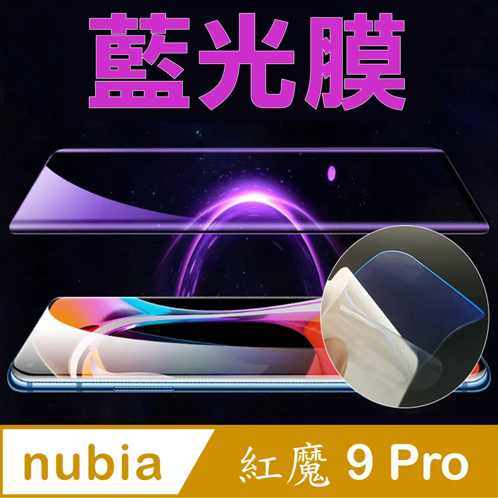 [太極定位柔韌膜] nubia REDMAGIC 9 Pro 手機螢幕保護貼 (降藍光膜) 價格比較,價格查詢,歷史價格詳細信息