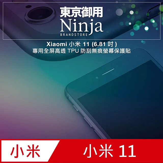 【東京御用Ninja】Xiaomi小米 11 Lite 5G版本(6.55吋)專用高透防刮無痕螢幕保護貼 歷史價格詳細信息