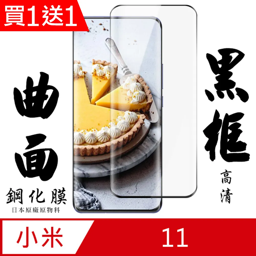 小米11保護貼 小米 11 曲面黑 半膠 高清 手機 保護貼 鋼化膜 歷史價格詳細信息