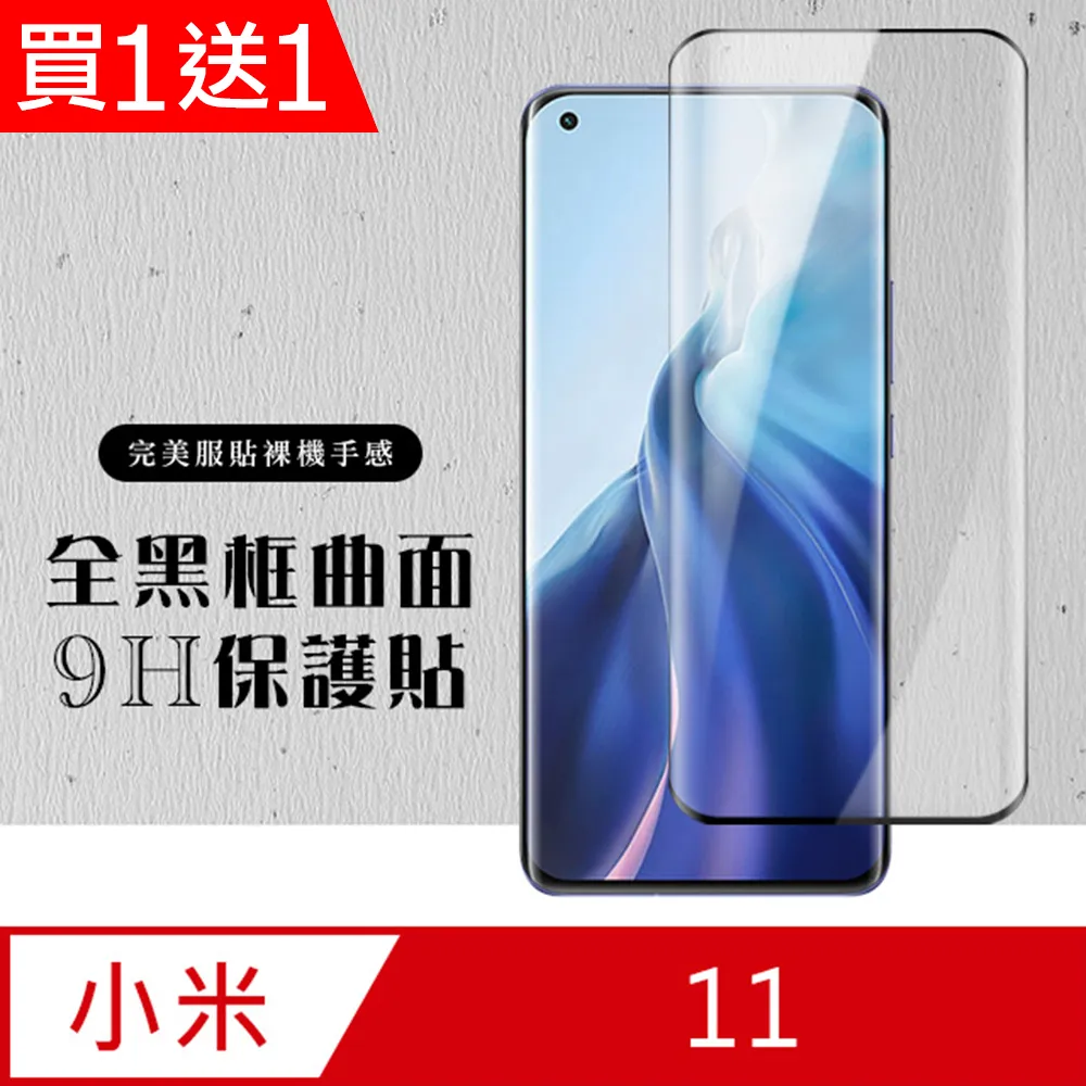 小米11保護貼 小米 11 曲面黑 半膠 高清 手機 保護貼 鋼化膜 歷史價格詳細信息