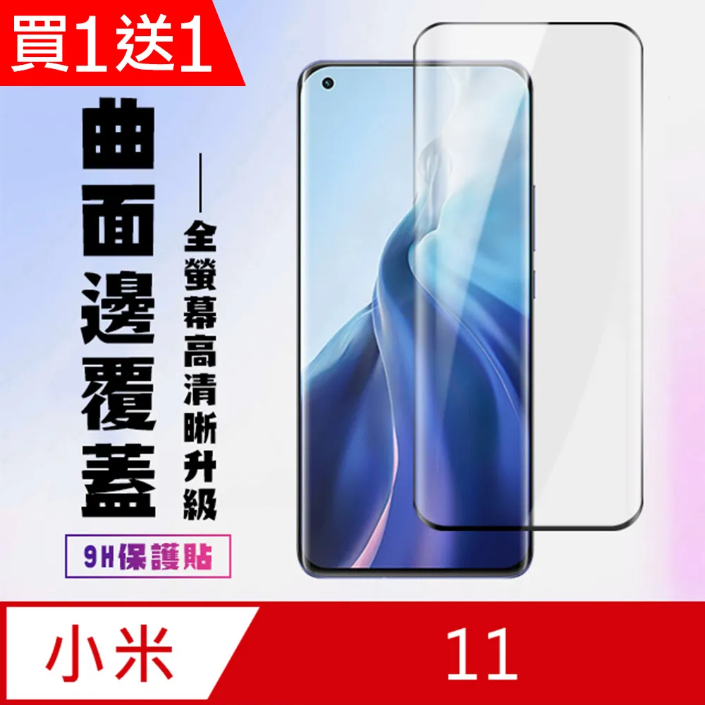 小米11保護貼 小米 11 曲面黑 半膠 高清 手機 保護貼 鋼化膜 歷史價格詳細信息