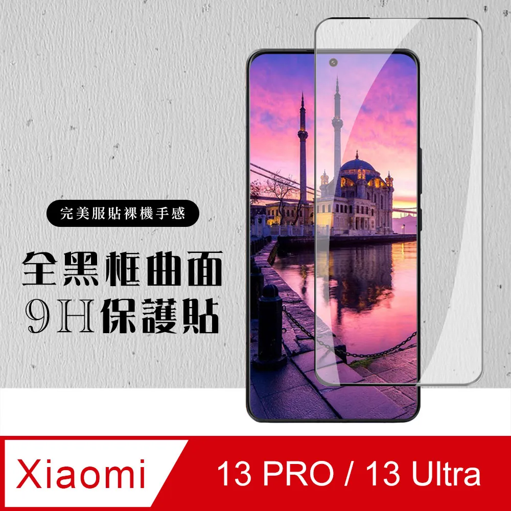 【小米 13 PRO / 13 Ultra】 高清曲面保護貼保護膜 5D黑框曲面全覆蓋 鋼化玻璃膜 9H加強硬度 歷史價格詳細信息