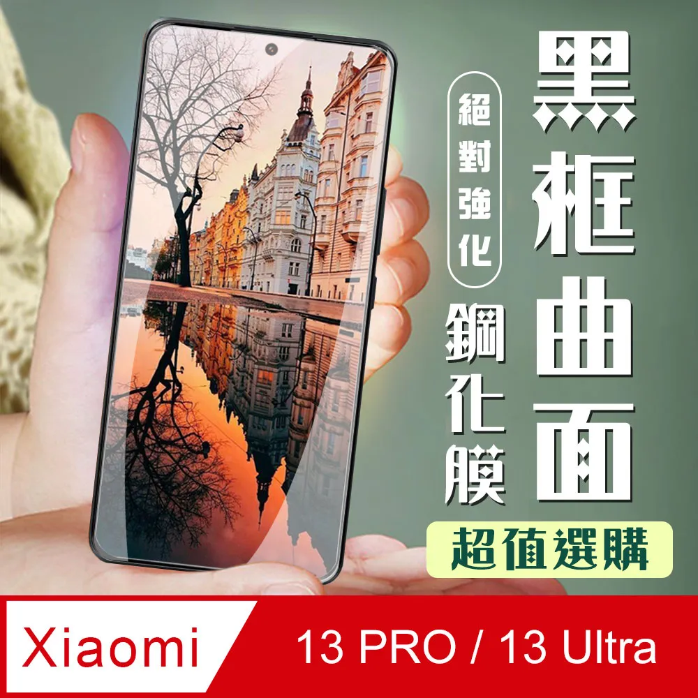 【小米 13 PRO / 13 Ultra】 高清曲面保護貼保護膜 5D黑框曲面全覆蓋 鋼化玻璃膜 9H加強硬度 歷史價格詳細信息