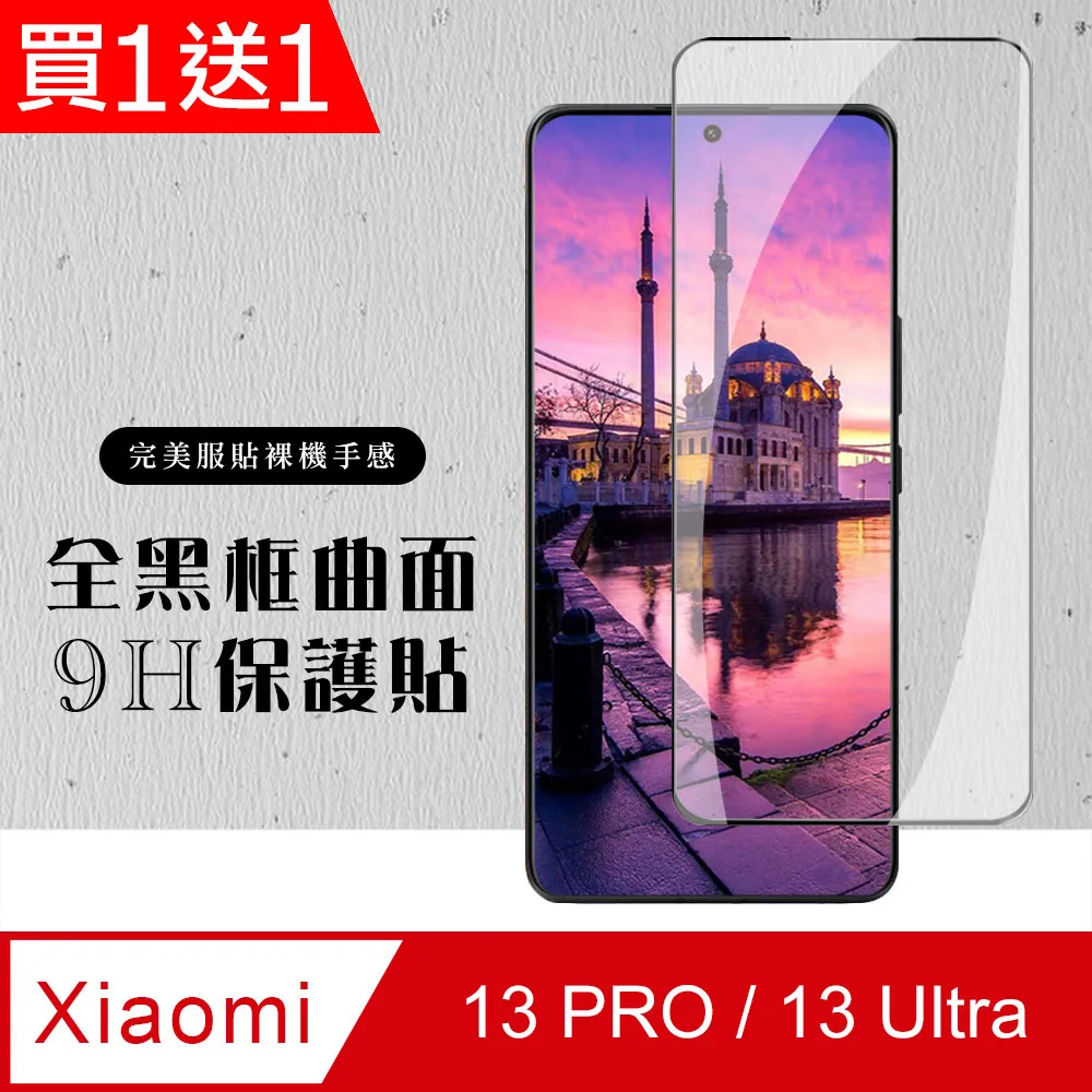 買一送一【小米 13/14】 硬度加強版 黑框全覆蓋鋼化玻璃膜 高透光透明保護貼 保護膜 歷史價格詳細信息