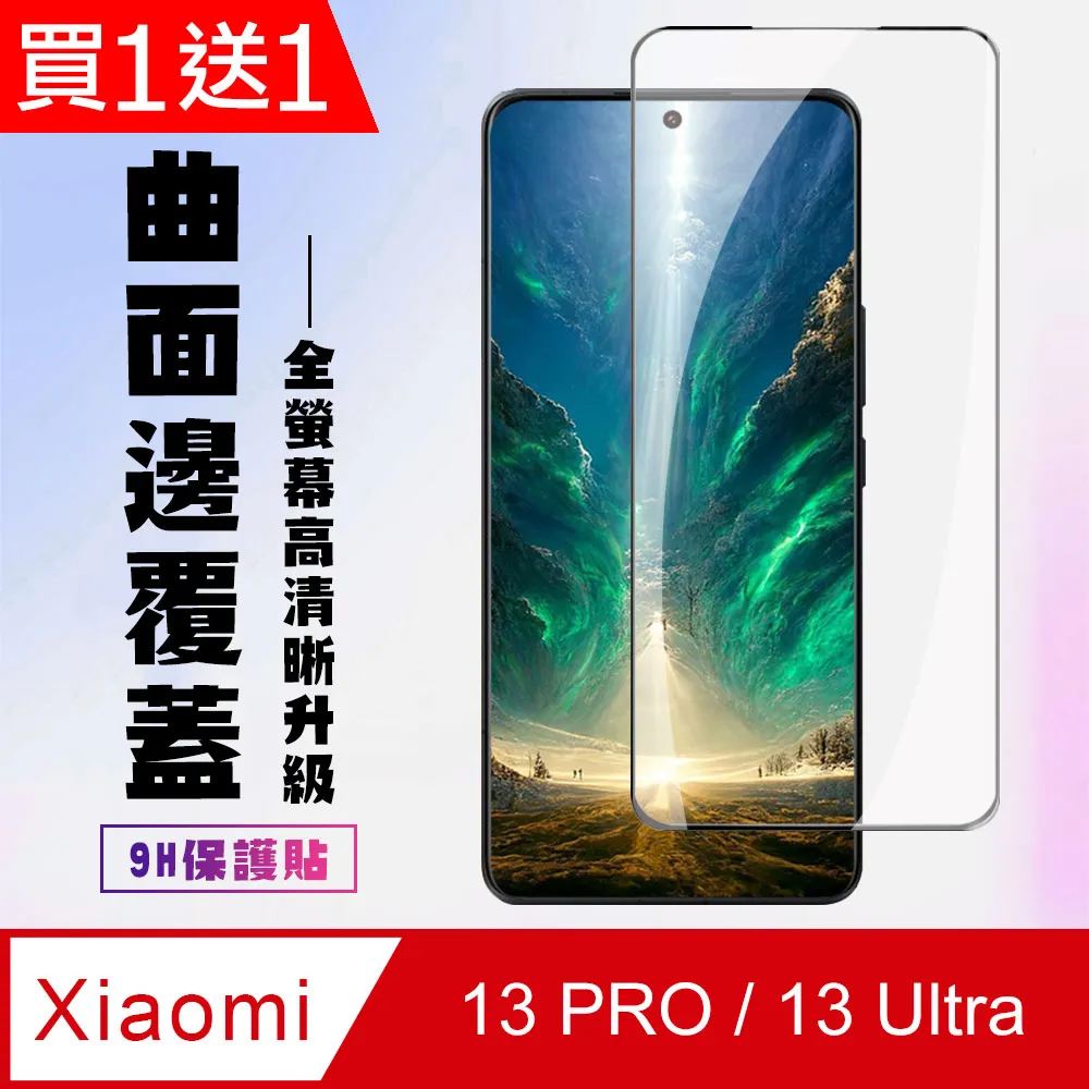 買一送一【小米 13/14】 硬度加強版 黑框全覆蓋鋼化玻璃膜 高透光透明保護貼 保護膜 歷史價格詳細信息