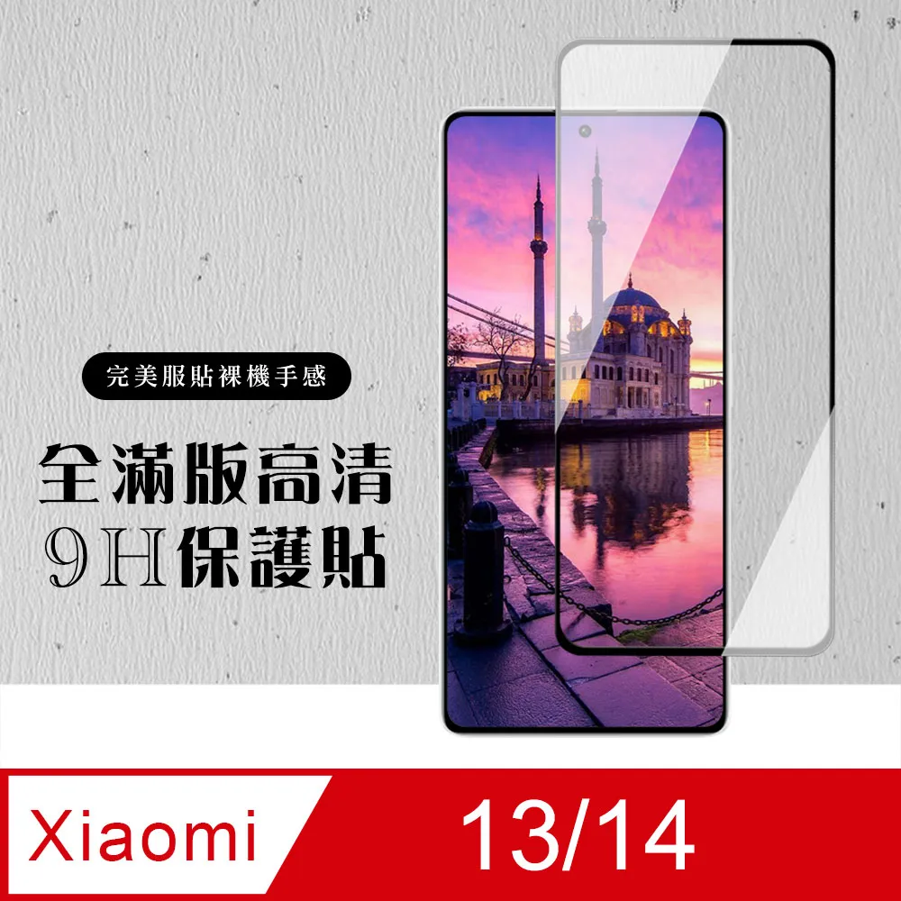 【小米 13/14】 加硬加厚版 9D高清透明 保護貼 保護膜 黑框全覆蓋 鋼化玻璃膜 歷史價格詳細信息