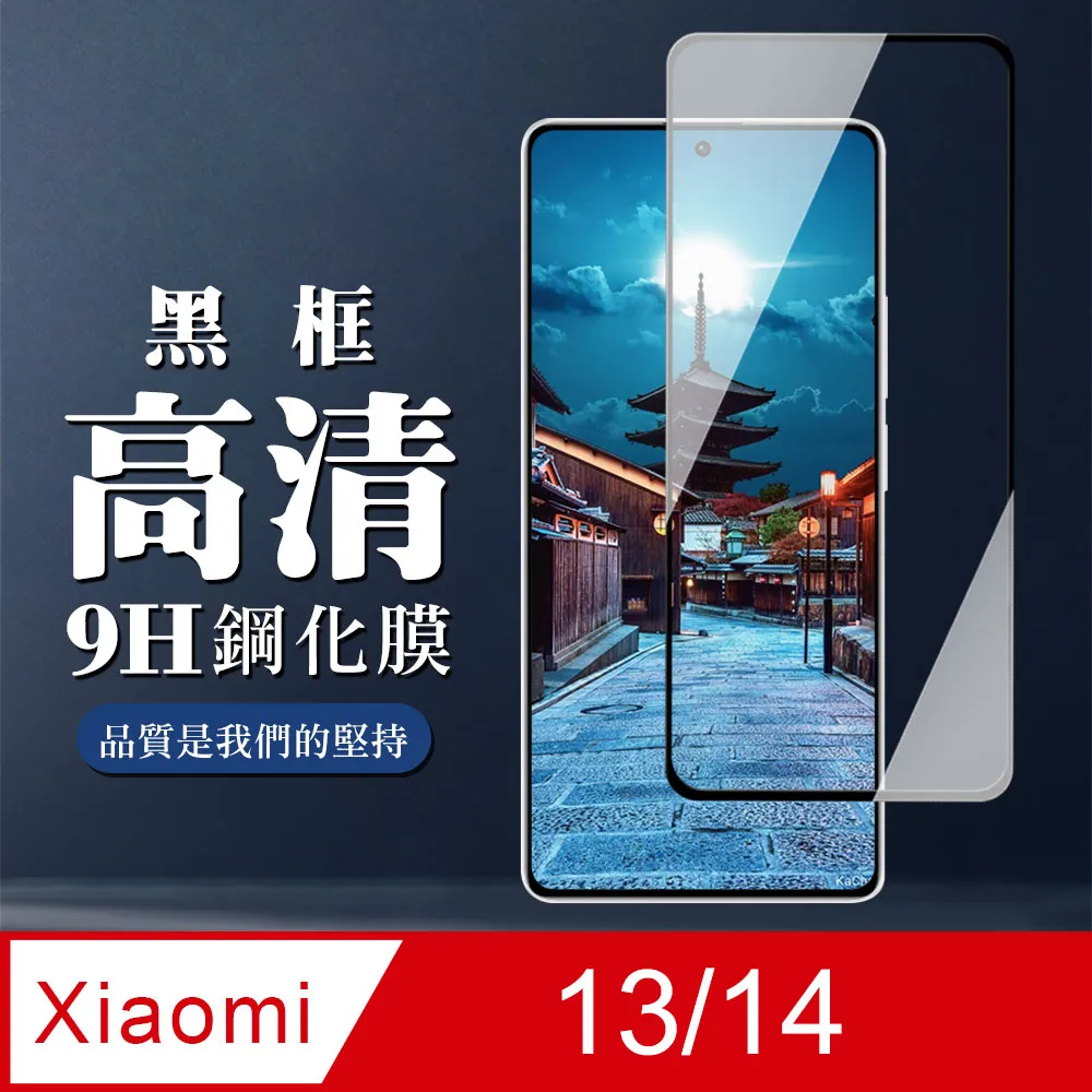 【小米 13/14】 加硬加厚版 9D高清透明 保護貼 保護膜 黑框全覆蓋 鋼化玻璃膜 歷史價格詳細信息