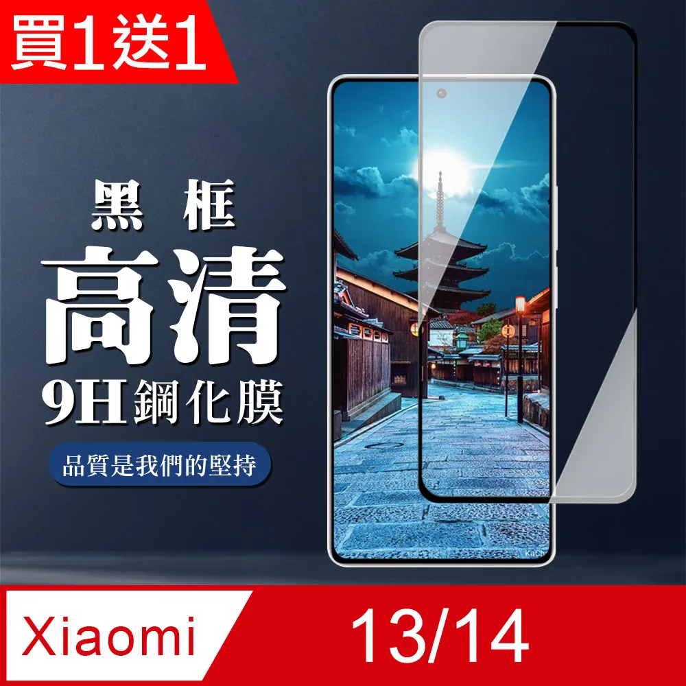 買一送一【小米 14 PRO/14 Ultra】 全覆蓋鋼化玻璃膜 黑框曲面 9D保護貼 保護膜 防指紋防爆 歷史價格詳細信息