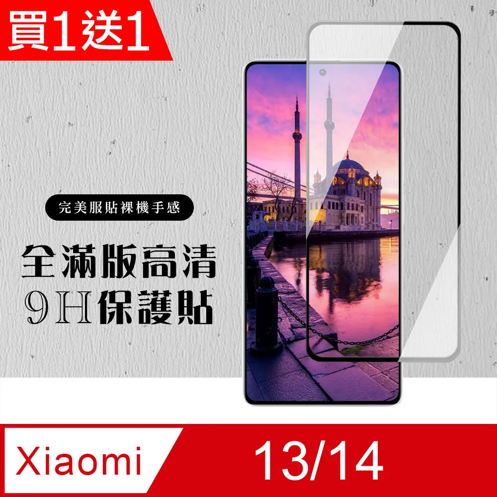 買一送一【小米 14 PRO/14 Ultra】 全覆蓋鋼化玻璃膜 黑框曲面 9D保護貼 保護膜 防指紋防爆 歷史價格詳細信息