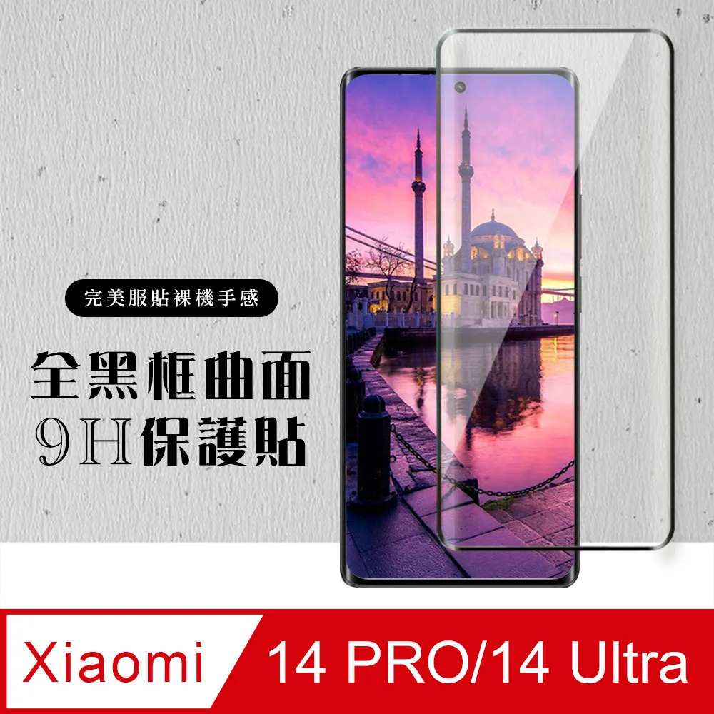【小米 14 PRO/14 Ultra】 加硬加厚版 9D高清曲面 保護貼 保護膜 黑框曲面全覆蓋 鋼化玻璃膜 歷史價格詳細信息