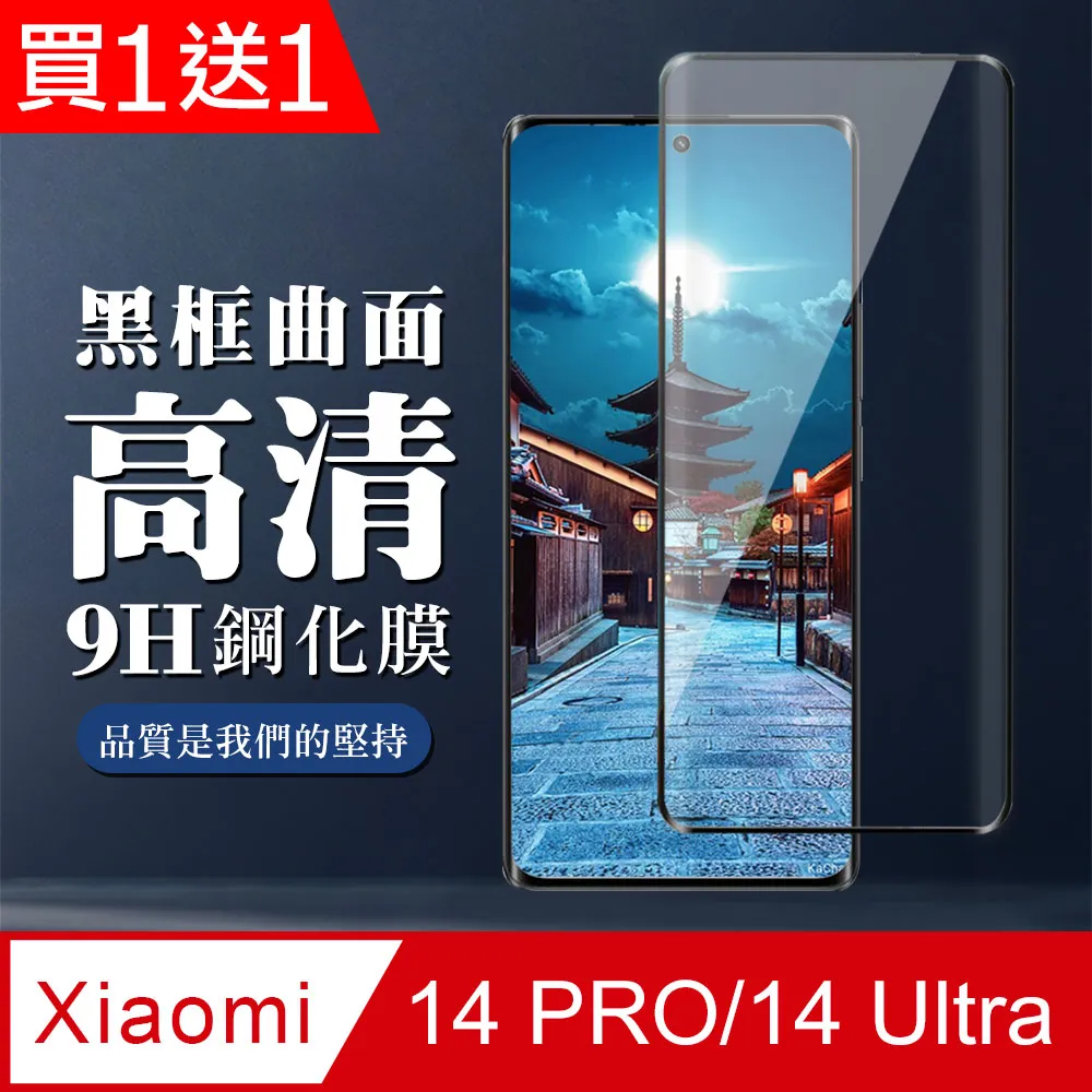 【小米 14 PRO/14 Ultra】 加硬加厚版 9D高清曲面 保護貼 保護膜 黑框曲面全覆蓋 鋼化玻璃膜 歷史價格詳細信息