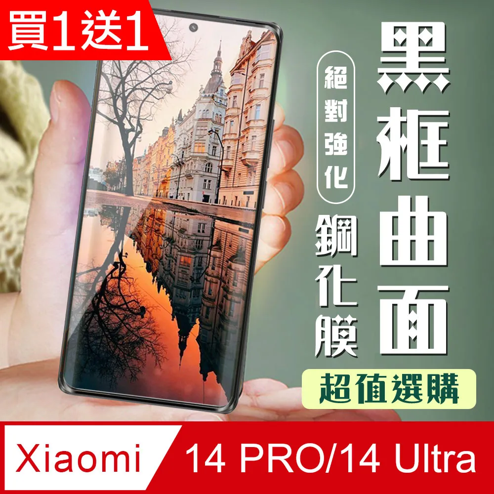【小米 14 PRO/14 Ultra】 加硬加厚版 9D高清曲面 保護貼 保護膜 黑框曲面全覆蓋 鋼化玻璃膜 歷史價格詳細信息