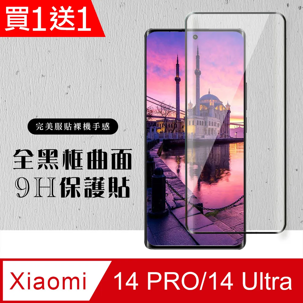 【小米 14 PRO/14 Ultra】 加硬加厚版 9D高清曲面 保護貼 保護膜 黑框曲面全覆蓋 鋼化玻璃膜 歷史價格詳細信息