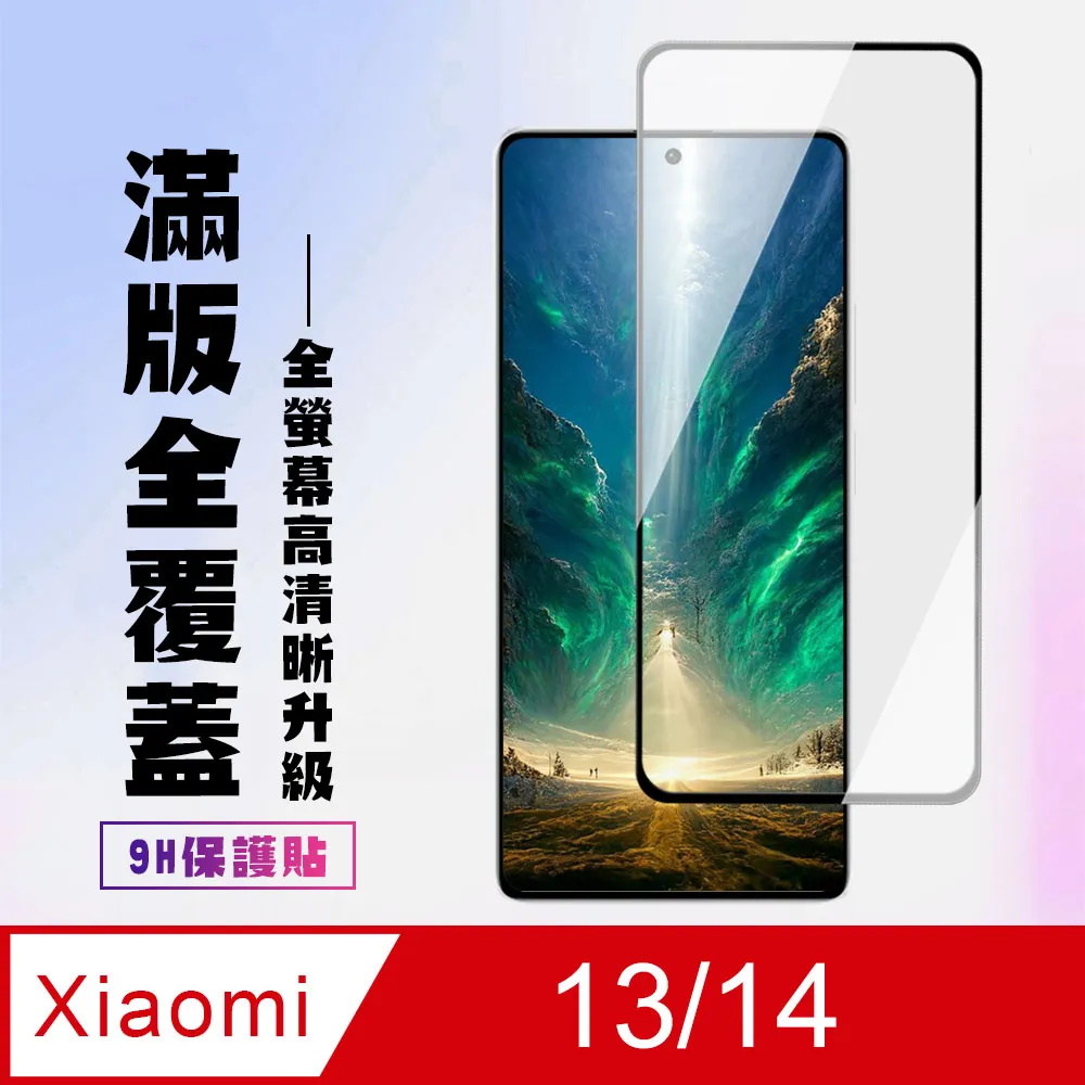 【小米 13/14】 加硬加厚版 9D高清透明 保護貼 保護膜 黑框全覆蓋 鋼化玻璃膜 歷史價格詳細信息