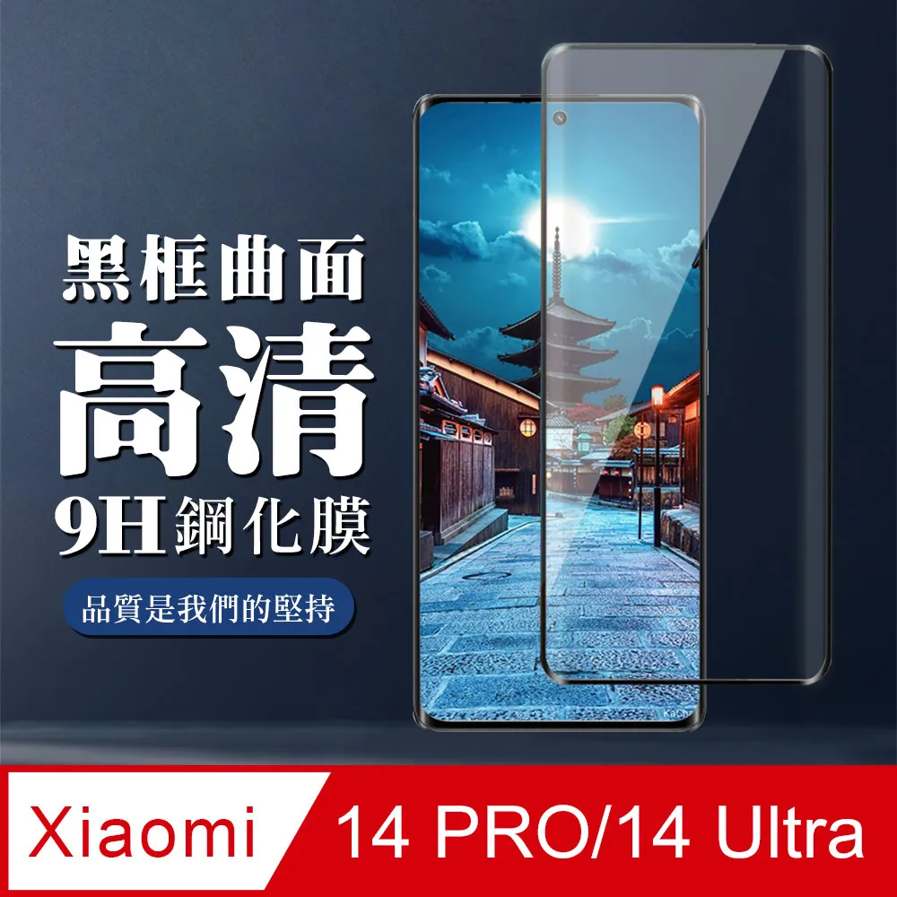【小米 14 PRO/14 Ultra】 加硬加厚版 9D高清曲面 保護貼 保護膜 黑框曲面全覆蓋 鋼化玻璃膜 歷史價格詳細信息