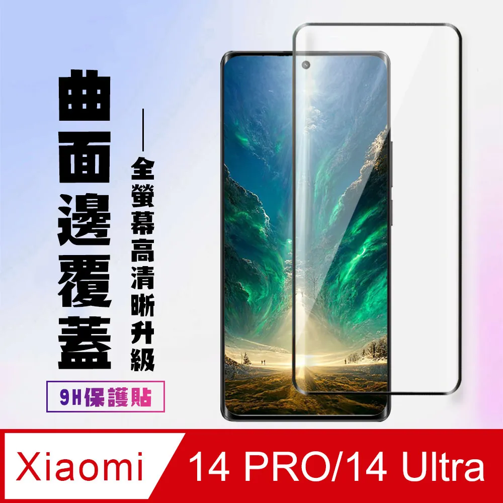 【小米 14 PRO/14 Ultra】 加硬加厚版 9D高清曲面 保護貼 保護膜 黑框曲面全覆蓋 鋼化玻璃膜 歷史價格詳細信息