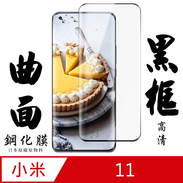 小米11保護貼 小米 11 曲面黑 半膠 高清 手機 保護貼 鋼化膜 歷史價格詳細信息