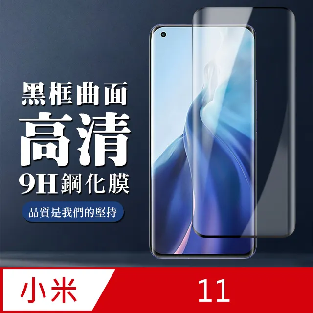 小米11保護貼 小米 11 曲面黑 半膠 高清 手機 保護貼 鋼化膜 歷史價格詳細信息
