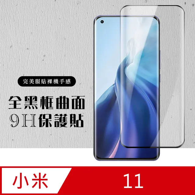 小米11保護貼 小米 11 曲面黑 半膠 高清 手機 保護貼 鋼化膜 歷史價格詳細信息
