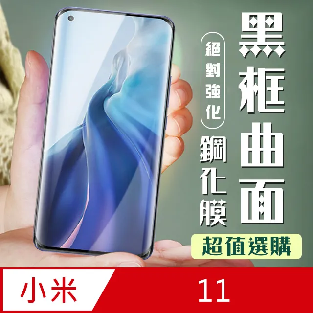 小米11保護貼 小米 11 曲面黑 半膠 高清 手機 保護貼 鋼化膜 歷史價格詳細信息