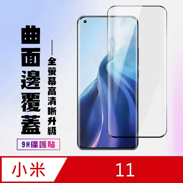小米11保護貼 小米 11 曲面黑 半膠 高清 手機 保護貼 鋼化膜 歷史價格詳細信息