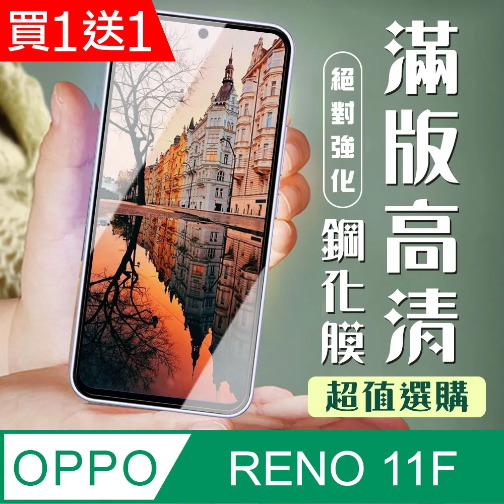 【OPPO RENO 11F】 全覆蓋鋼化玻璃膜 黑框高清透明 9D保護貼 保護膜 防指紋防爆 歷史價格詳細信息