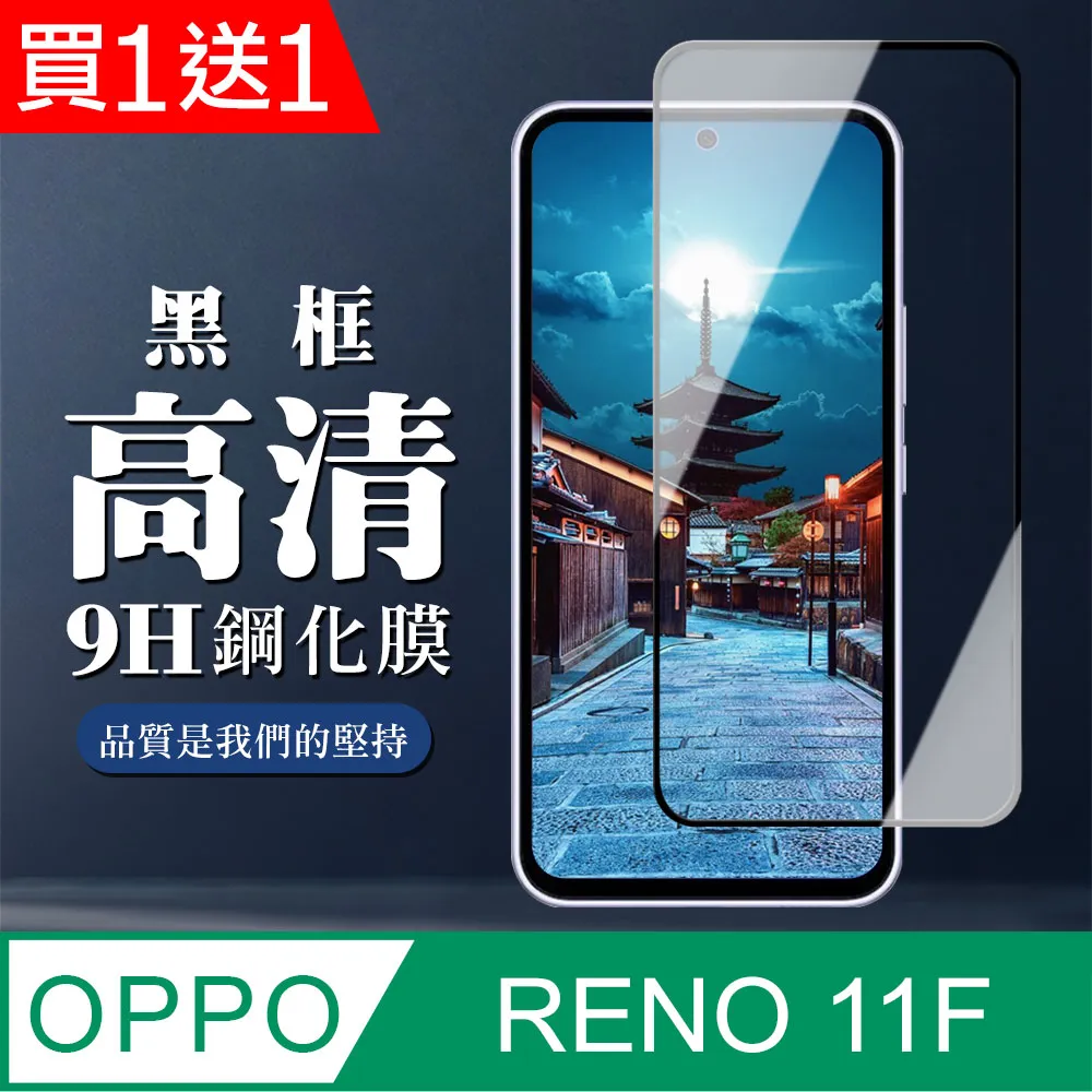 【OPPO RENO 11F】 全覆蓋鋼化玻璃膜 黑框高清透明 9D保護貼 保護膜 防指紋防爆 歷史價格詳細信息