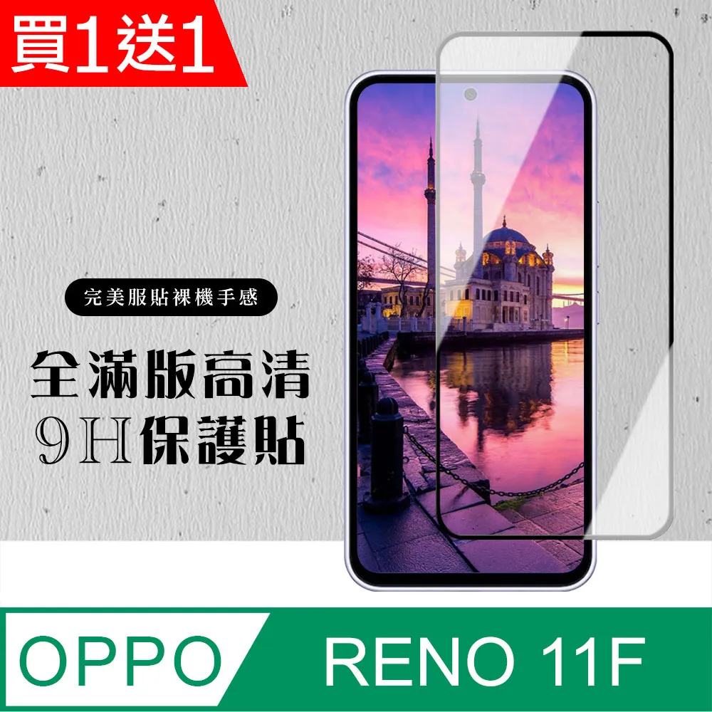 【OPPO RENO 11F】 全覆蓋鋼化玻璃膜 黑框高清透明 9D保護貼 保護膜 防指紋防爆 歷史價格詳細信息