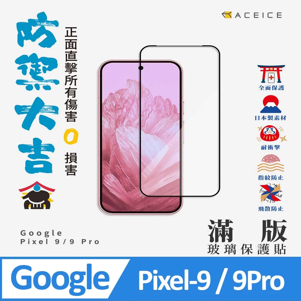Google Pixel 9 5G版 6.3吋 日本旭硝子AGC 9H鋼化玻璃保護貼 玻璃貼 螢幕貼 疏水疏油 歷史價格詳細信息