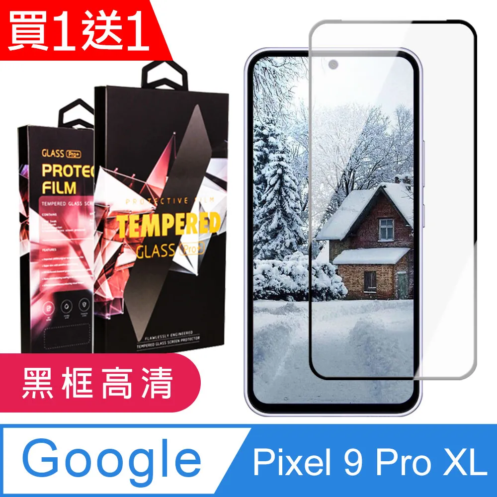 買一送一【GOOGLE Pixel 9/9 Pro】 高清透明保護貼保護膜 9D黑框全覆蓋 鋼化玻璃膜 9H加強硬度 歷史價格詳細信息