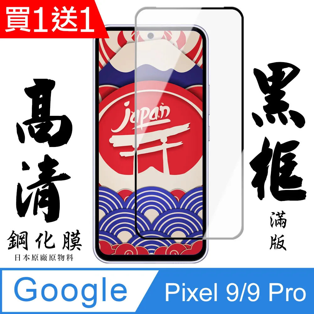 買一送一【AGC日本玻璃】 GOOGLE Pixel 7 保護貼 保護膜 黑框全覆蓋 旭硝子鋼化玻璃膜 歷史價格詳細信息