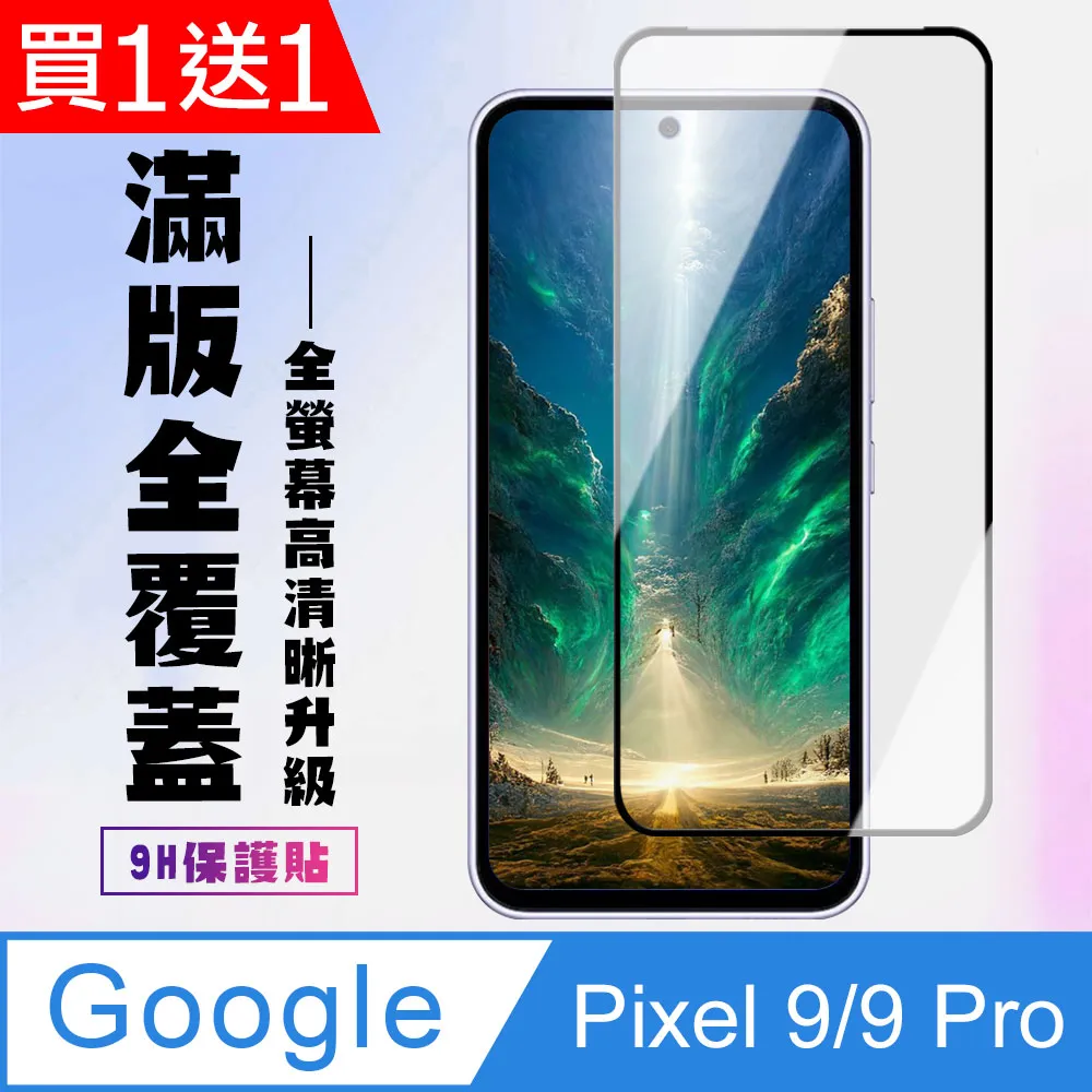 買一送一【Google Pixel 6a/7a】 高清透明保護貼保護膜 5D黑框全覆蓋 鋼化玻璃膜 9H加強硬度 歷史價格詳細信息